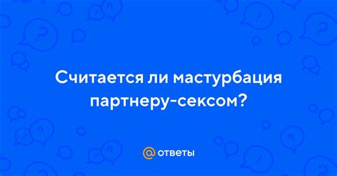 мастурбация партнеру